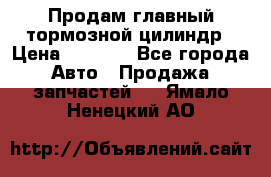 Продам главный тормозной цилиндр › Цена ­ 2 000 - Все города Авто » Продажа запчастей   . Ямало-Ненецкий АО